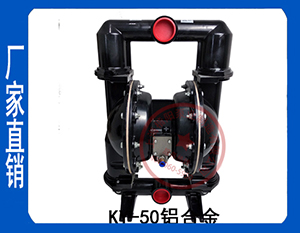 KY鋁合金增強(qiáng)型氣動隔膜泵